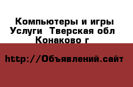 Компьютеры и игры Услуги. Тверская обл.,Конаково г.